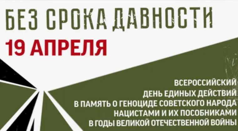 День единых действий «Без срока давности».