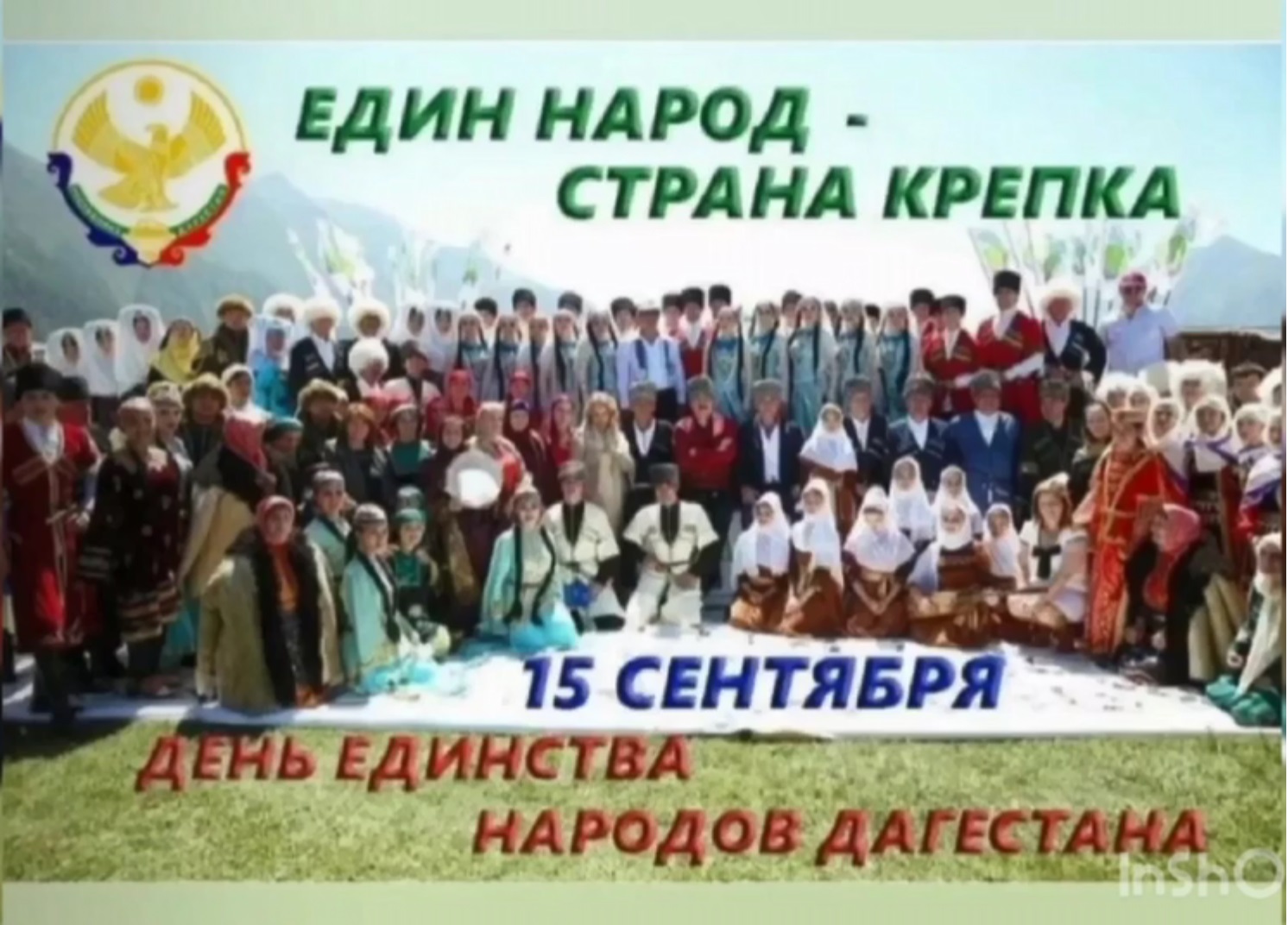 День единства народов Дагестана.
