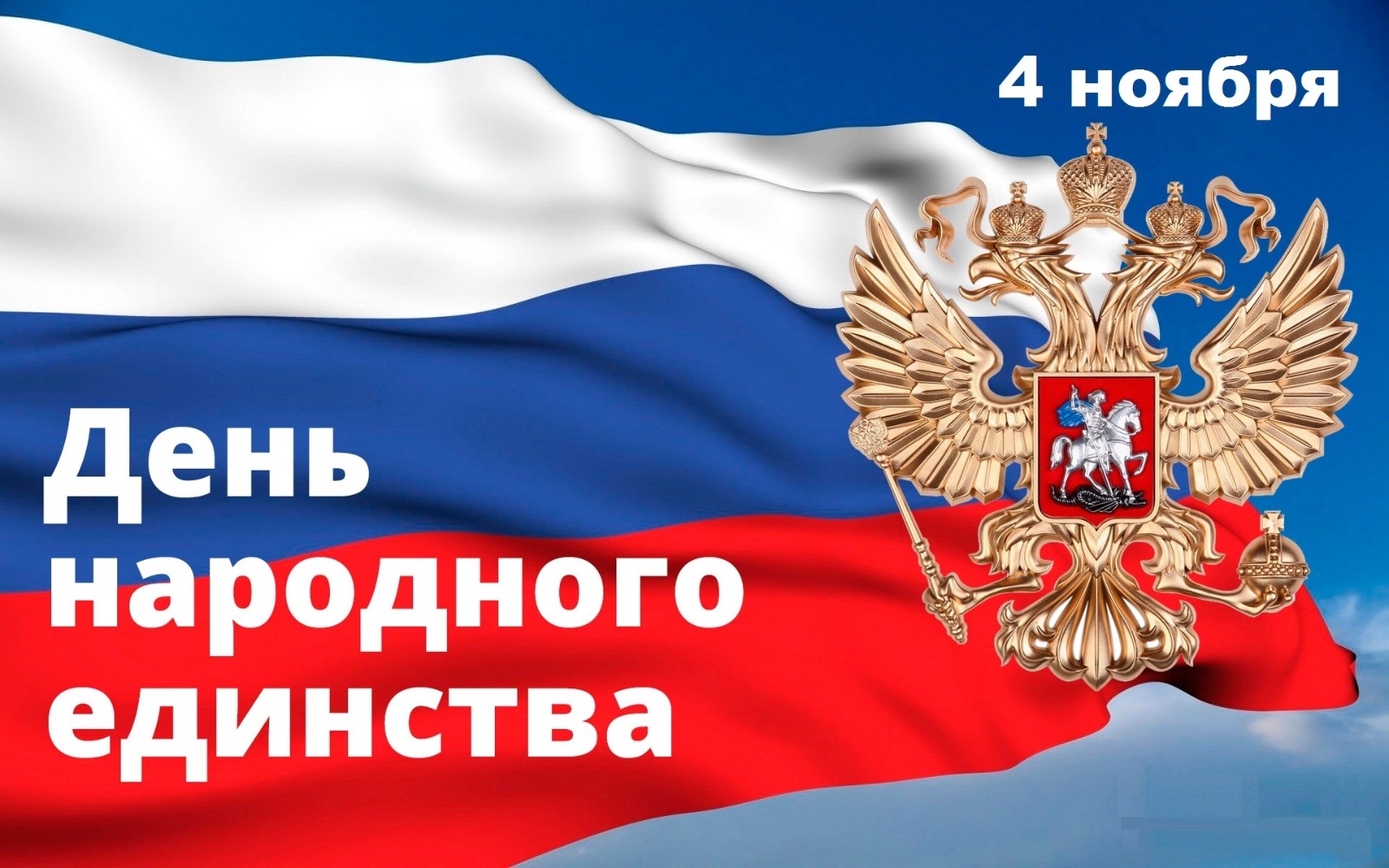 День народного единства.