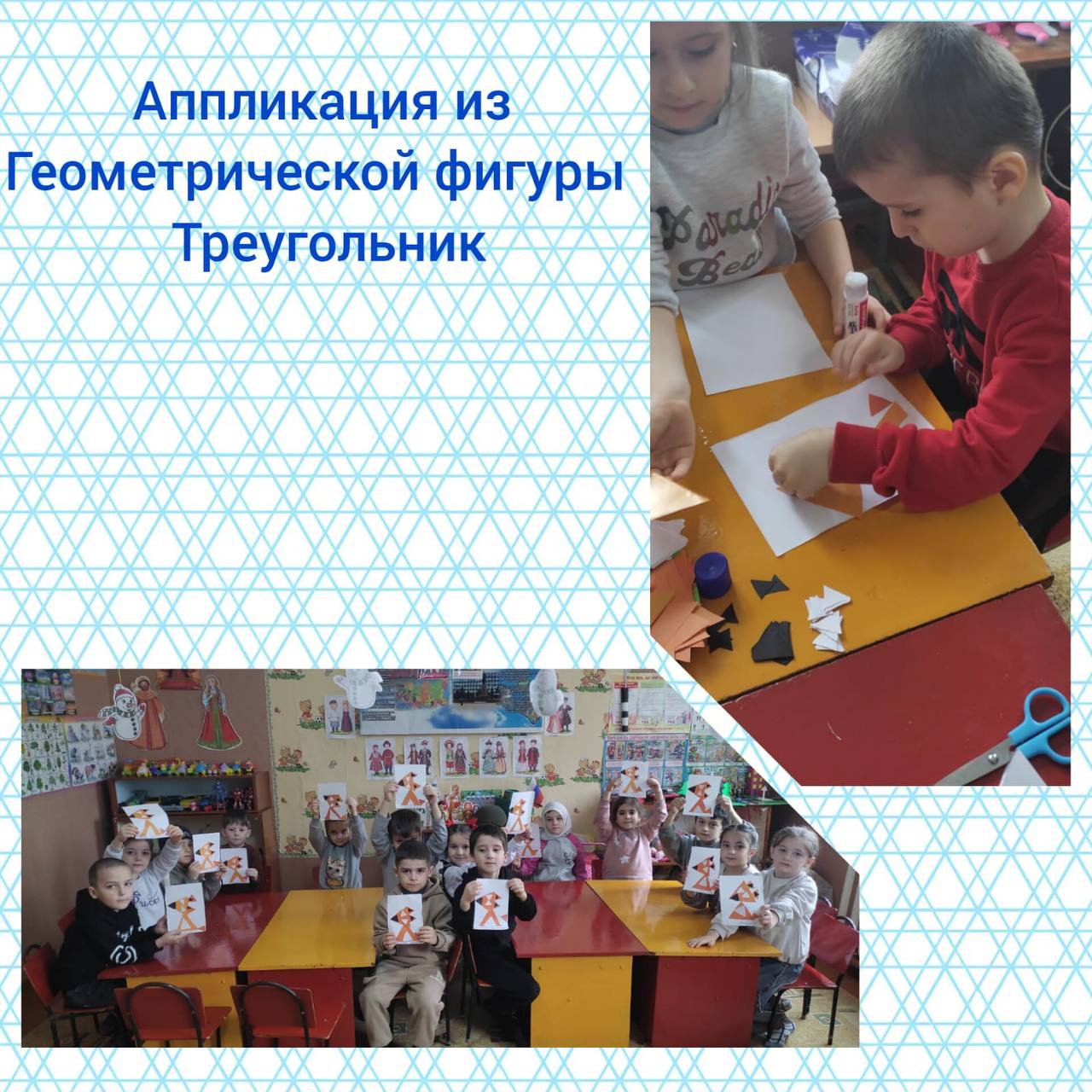 Занятие по аппликации на тему: "Лисичка из треугольников".