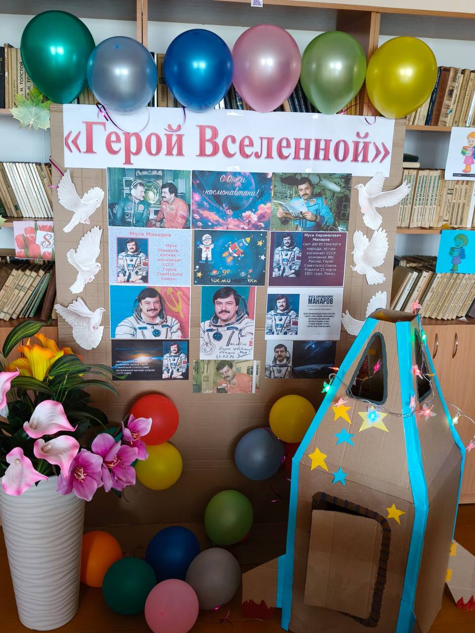 Книжные выставки «Человек и космос.Герой Вселенной» ..